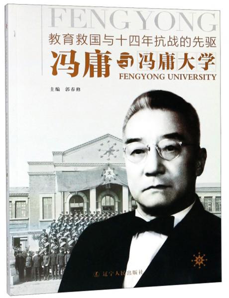 冯庸与冯庸大学/教育救国与十四年抗战的先驱