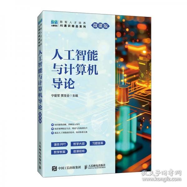 人工智能与计算机导论
