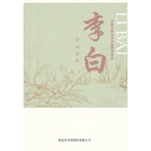 中国古典诗词名家菁华赏析·李白