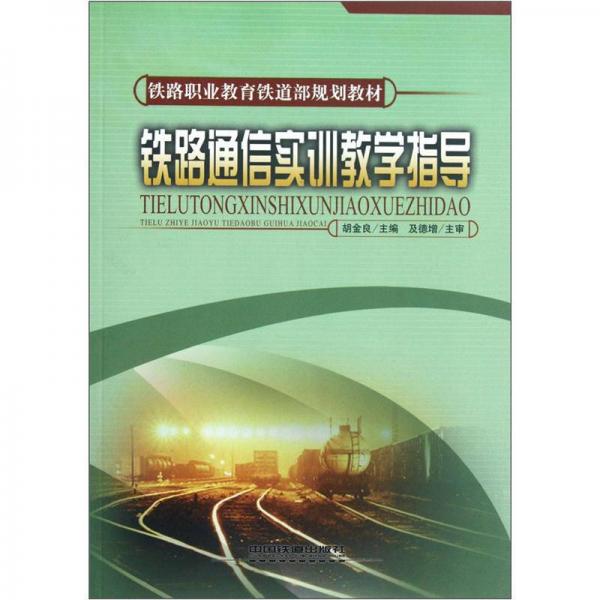 鐵路職業(yè)教育鐵道部規(guī)劃教材：鐵路通信實(shí)訓(xùn)教學(xué)指導(dǎo)