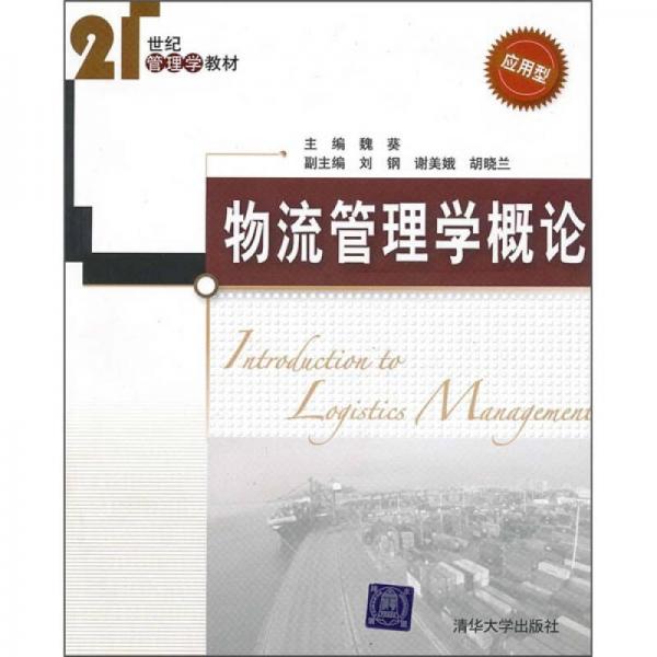 物流管理學(xué)概論