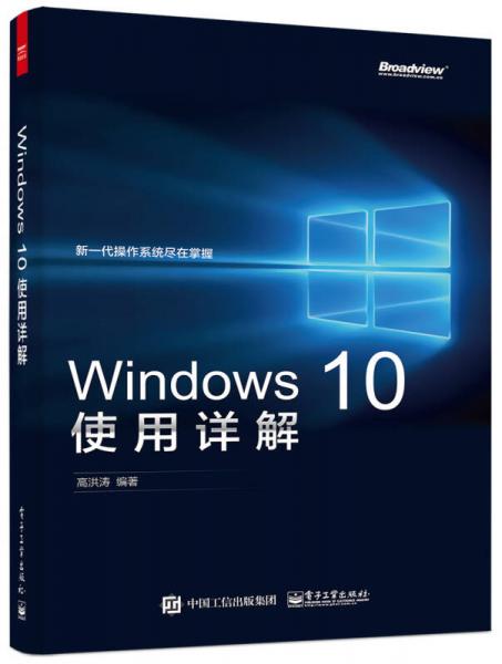 Windows 10使用详解