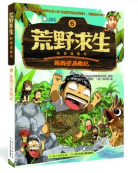 荒野求生科普漫畫(huà)書(shū) 新西蘭歷險(xiǎn)記