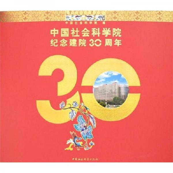 中國社會科學(xué)院紀念建院30周年