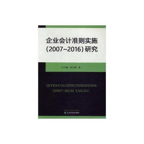 企業(yè)會計準(zhǔn)則實施（2007-2016）研究