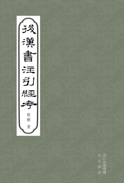 后漢書(shū)注引經(jīng)考