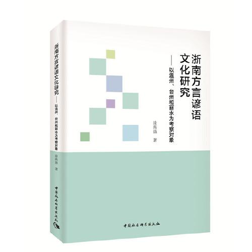 浙南方言諺語文化研究：以溫州、臺(tái)州和麗水為考察對(duì)象