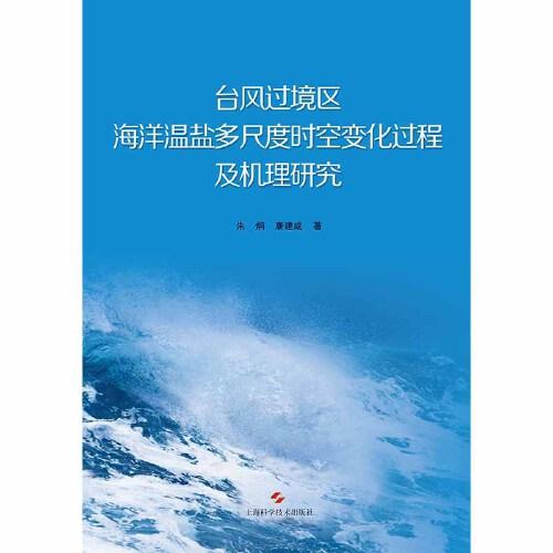 臺(tái)風(fēng)過(guò)境區(qū)海洋溫鹽多尺度時(shí)空變化過(guò)程及機(jī)理研究(POD)