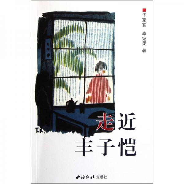 走近豐子愷