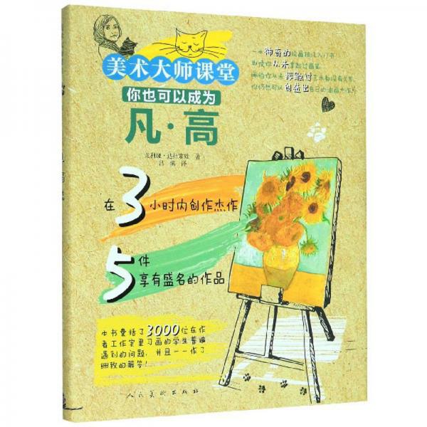 你也可以成為凡·高：美術(shù)大師課堂