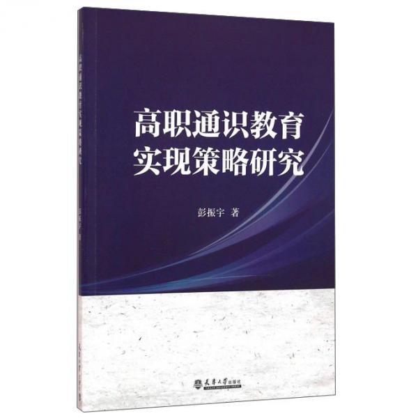 高職通識(shí)教育實(shí)現(xiàn)策略研究