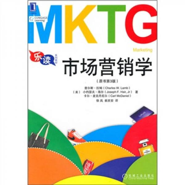 樂(lè)讀系列教材：市場(chǎng)營(yíng)銷學(xué)（原書(shū)第3版）