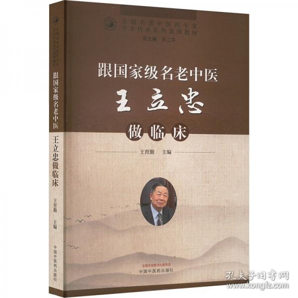 跟國(guó)家級(jí)名老中醫(yī)王立忠做臨床