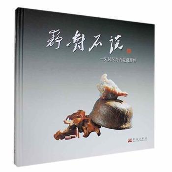 靜對石談 : 朱鳳琴奇石收藏集粹