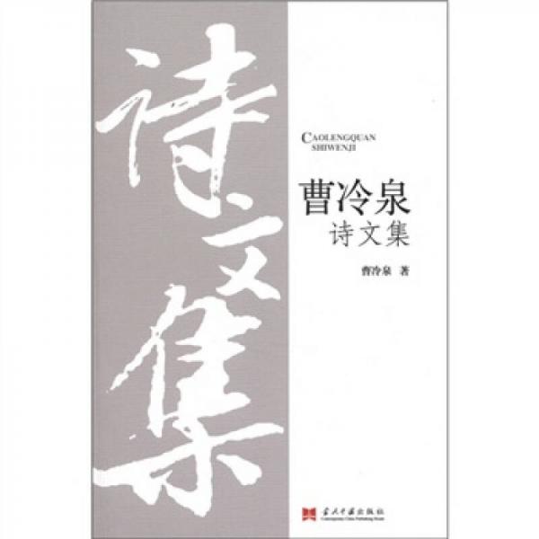 曹冷泉詩文集