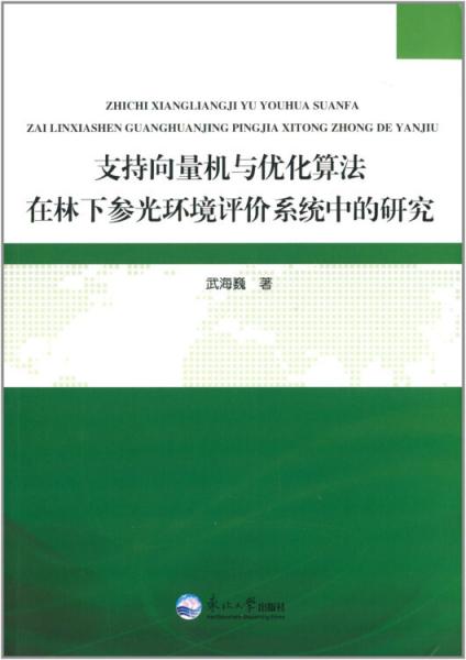 支持向量機與優(yōu)化算法在林下參光環(huán)境評價系統(tǒng)中的研究