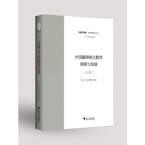 中国翻译硕士教育探索与发展（上卷）