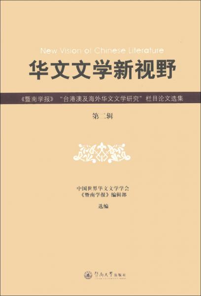 華文文學新視野 : 《暨南學報》“臺港澳及海外華文文學研究”欄目論文選集. 第二輯