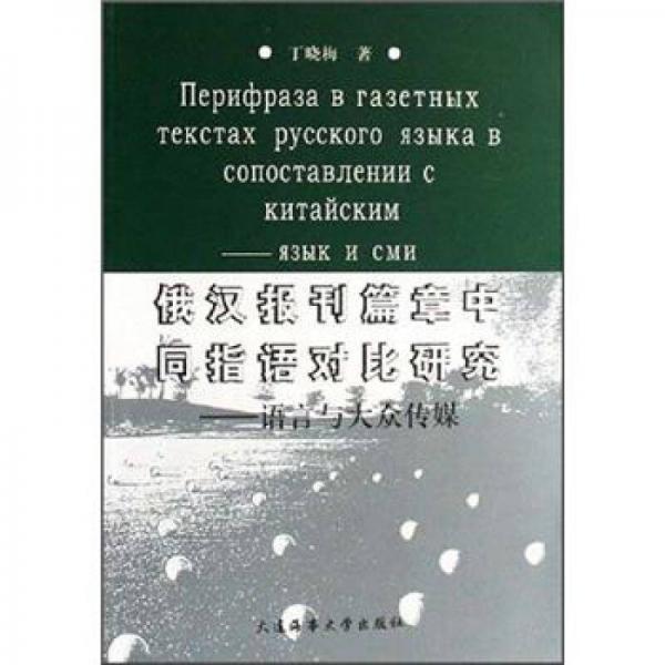 俄汉报刊篇章中同指语对比研究：语言与大众传媒