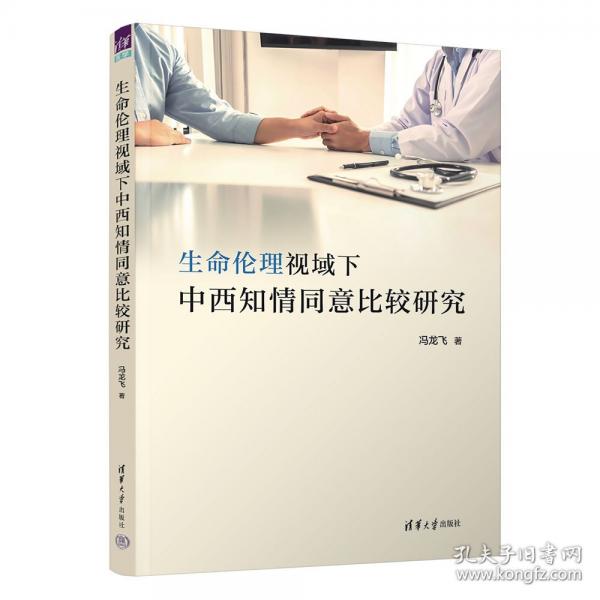 生命倫理視域下中西知情同意比較研究