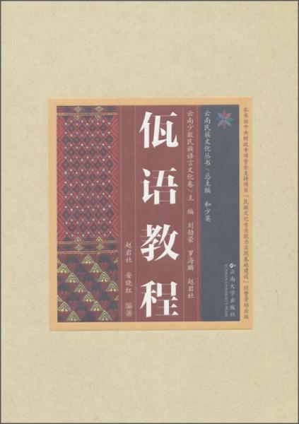 云南民族文化丛书·云南少数民族语言文化卷：佤语教程