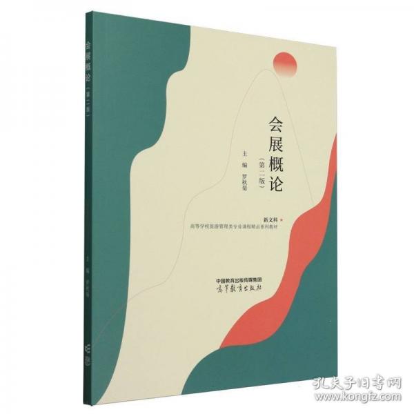 會展概論