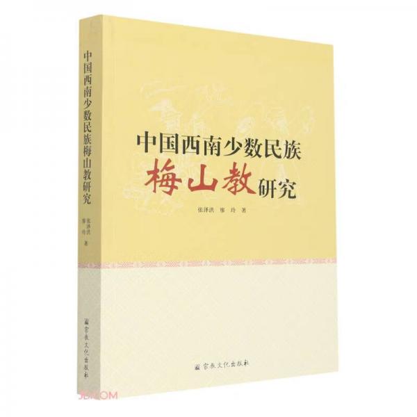 中國西南少數(shù)民族梅山教研究