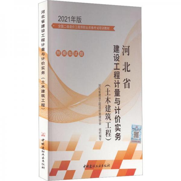 河北省建設(shè)工程計(jì)量與計(jì)價(jià)實(shí)務(wù)(土木建筑工程)