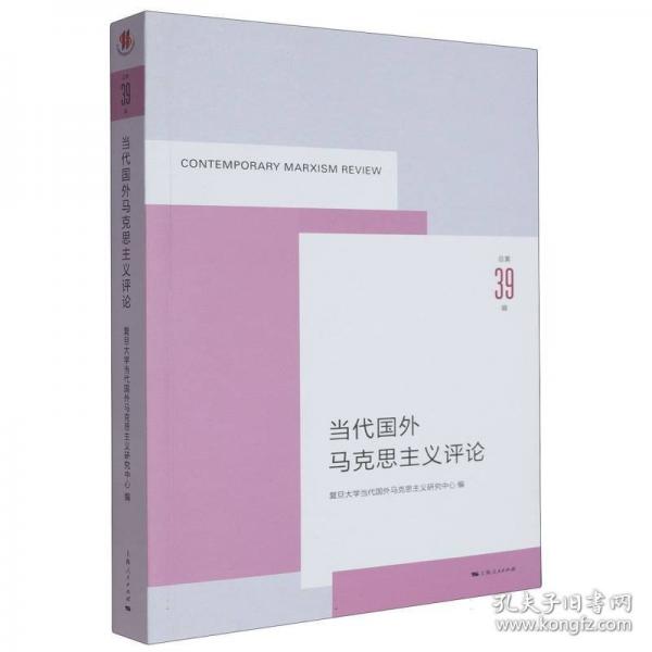 当代国外马克思主义评论