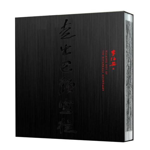走出巴顏喀拉