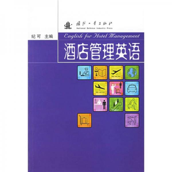 酒店管理英語