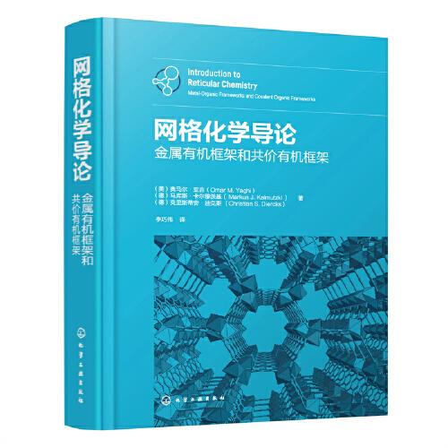 網(wǎng)格化學(xué)導(dǎo)論：金屬有機(jī)框架和共價(jià)有機(jī)框架