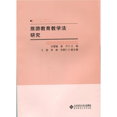 旅游教育教學(xué)法研究
