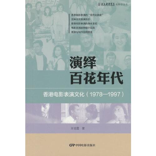 演繹百花年代：香港電影表演文化
