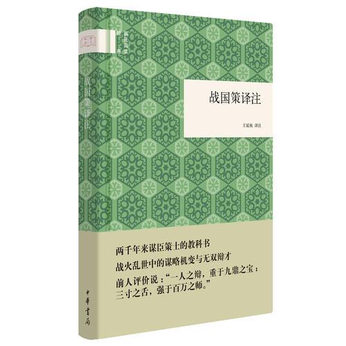 國民閱讀經(jīng)典：戰(zhàn)國策譯注