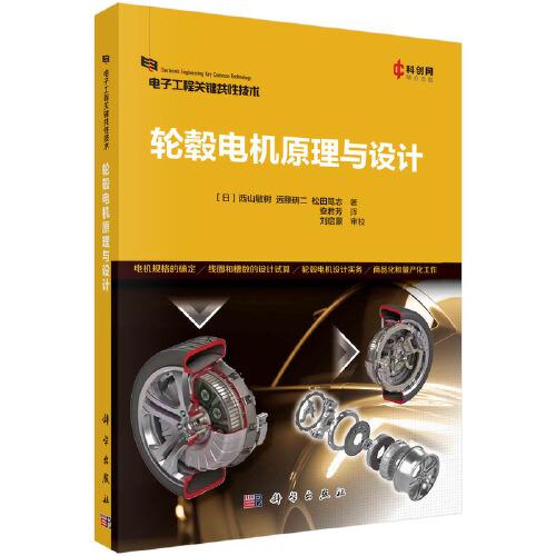 輪轂電機(jī)原理與設(shè)計(jì)  （日）西山敏樹(shù)等著；查君芳譯