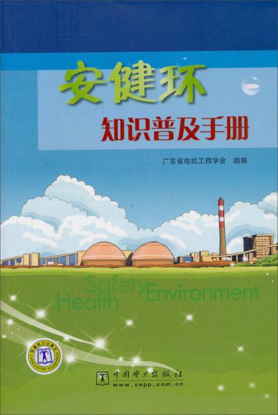 安健環(huán)知識普及手冊