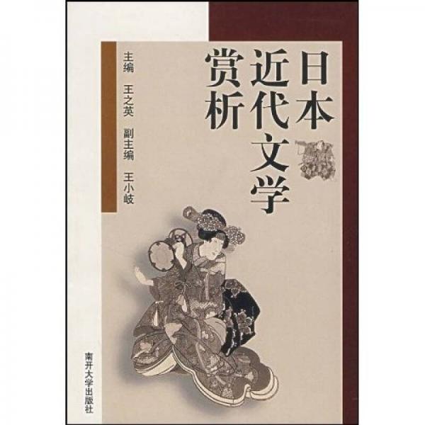 日本近代文學(xué)賞析