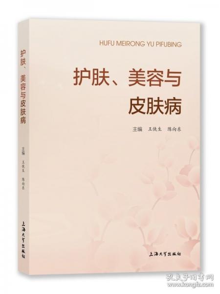 护肤、美容与皮肤病