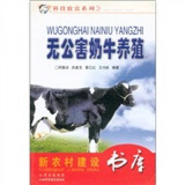 新農(nóng)村建設(shè)書(shū)庫(kù)·科技致富系列：無(wú)公害奶牛養(yǎng)殖