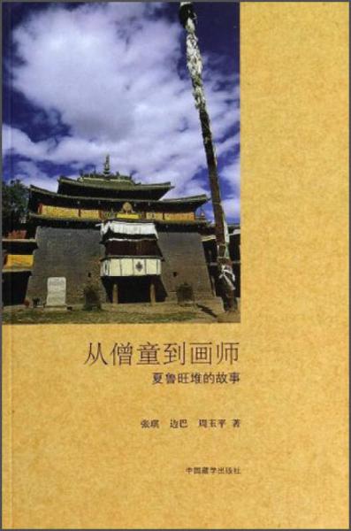 從僧童到畫(huà)師：夏魯旺堆的故事