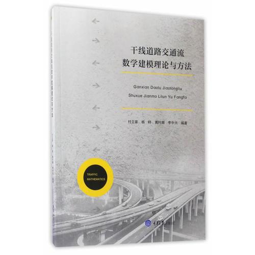 干線道路交通流數(shù)學(xué)建模理論與方法