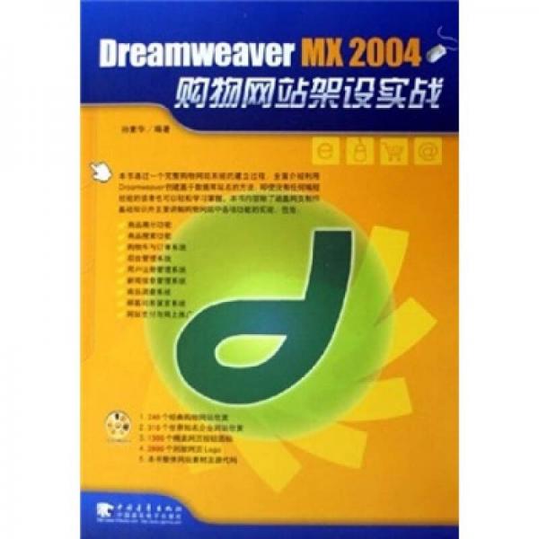 Dreamweaver MX 2004 购物网站架设实战