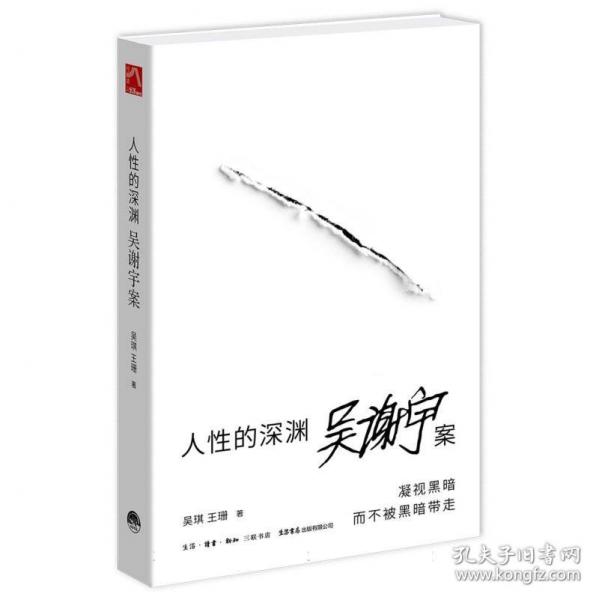 人性的深淵：吳謝宇案