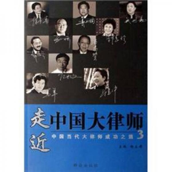 走進(jìn)中國(guó)大律師：中國(guó)當(dāng)代大律師成功之道（第3輯）