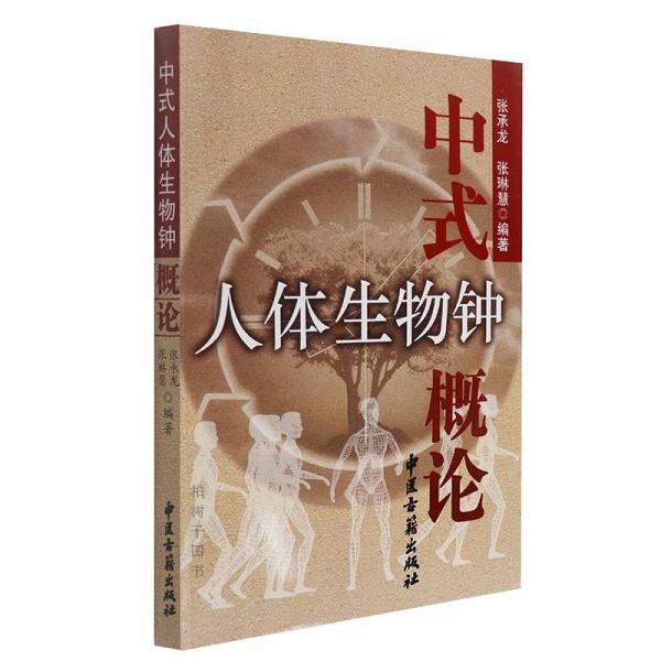 人體生物鐘