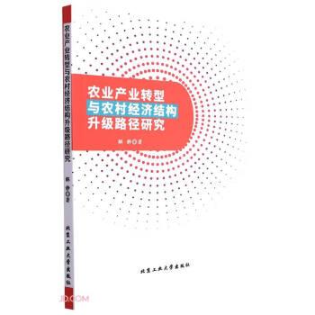 農(nóng)業(yè)產(chǎn)業(yè)轉(zhuǎn)型與農(nóng)村經(jīng)濟結(jié)構(gòu)升級路徑研究