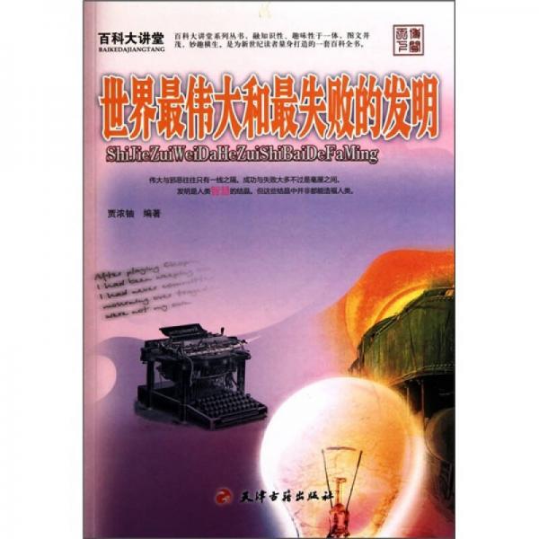 百科大講堂：世界最偉大和最失敗的發(fā)明