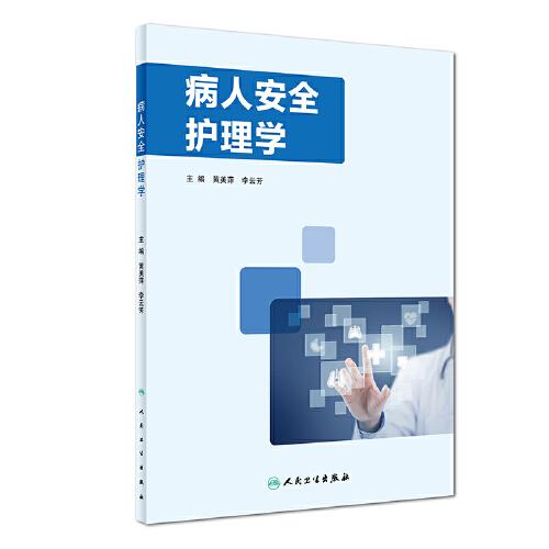 病人安全護(hù)理學(xué)