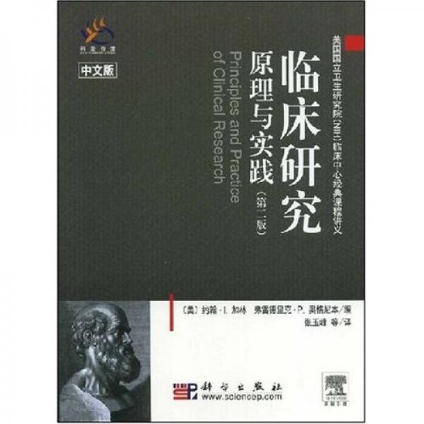 临床研究原理与实践（第2版）（中文版）